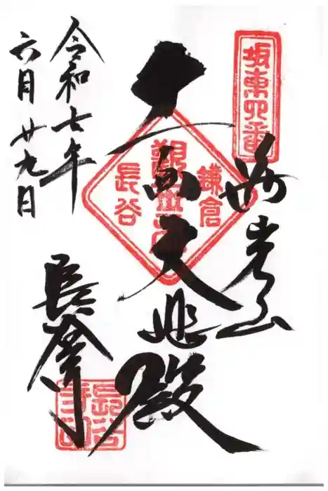 長谷寺の御朱印