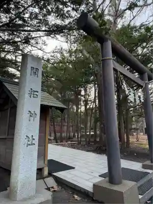 開拓神社(北海道)
