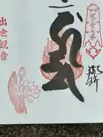 一乗院(身代不動尊) の御朱印