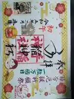 手稲神社の御朱印