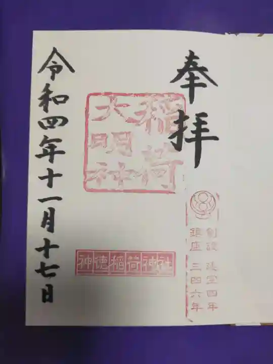 神徳稲荷神社(鹿児島県)