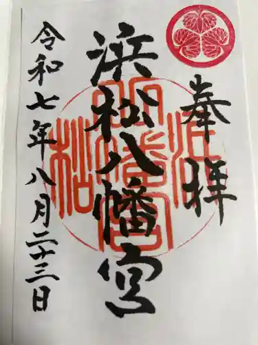 浜松八幡宮の御朱印