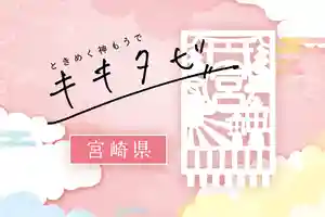 【キキタビ】宮崎の古事記・日本書紀ゆかりの神社で御朱印めぐり