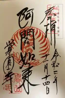 鎌倉十三佛　第十一番　『阿閦如来』