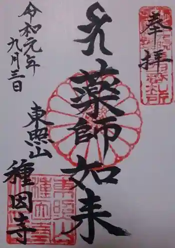 種因寺の御朱印 2019年09月