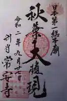 常安寺の御朱印