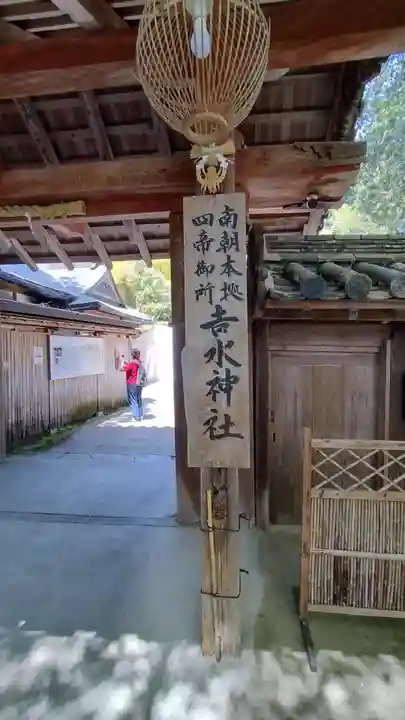 𠮷水神社(吉水神社)(奈良県)