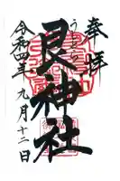 艮神社の御朱印