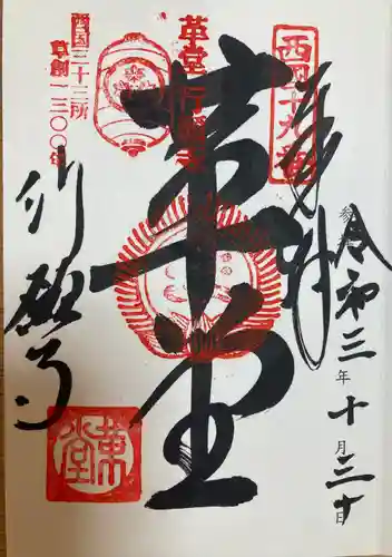 行願寺（革堂）の御朱印
