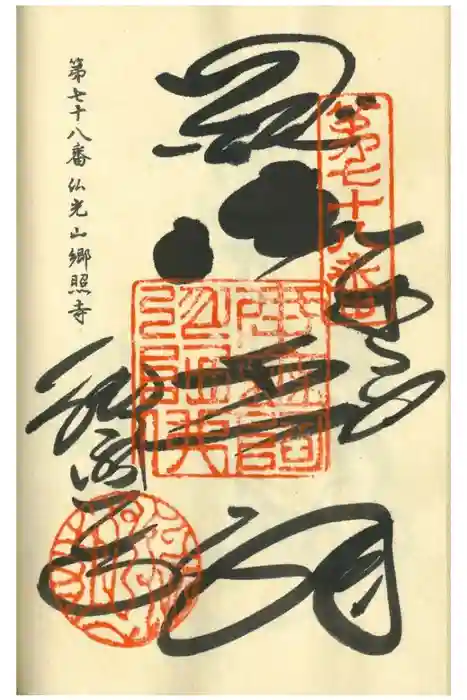 郷照寺の御朱印