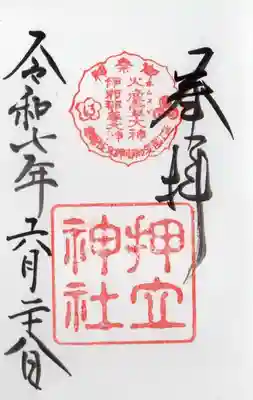 押立神社の御朱印