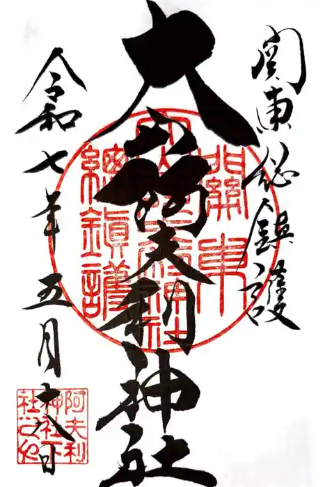 大山阿夫利神社の御朱印