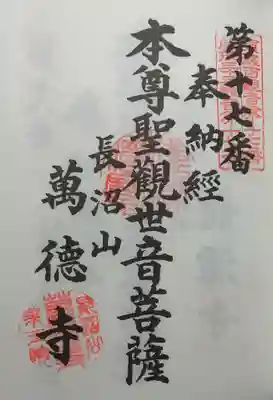 萬徳寺の御朱印