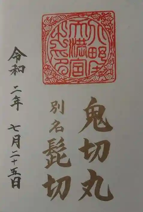 北野天満宮の御朱印