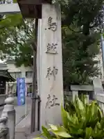 鳥越神社(東京都)