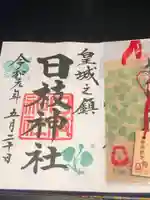 日枝神社の御朱印