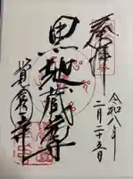 覚園寺の御朱印