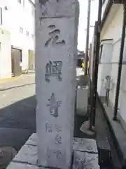 元興寺の建物その他