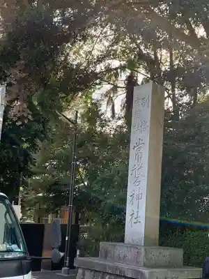 常磐神社のその他建物