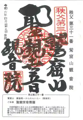 秩父三十四観音巡礼(埼玉県)