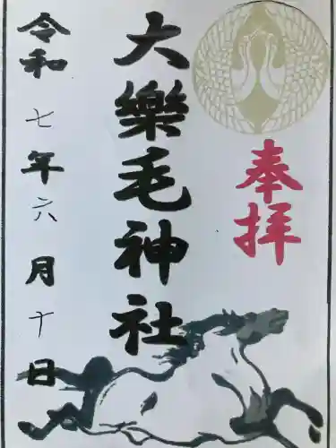 大楽毛神社(北海道)