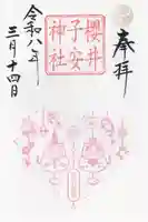 櫻井子安神社(千葉県)