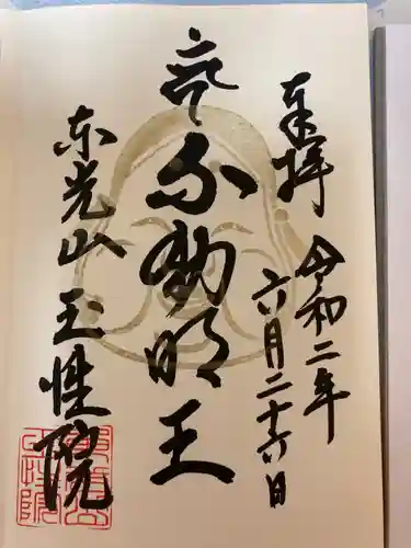 玉性院の御朱印