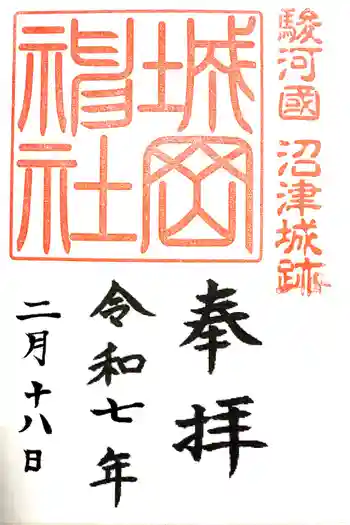 城岡神社の御朱印 2025年02月