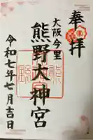 熊野大神宮の御朱印