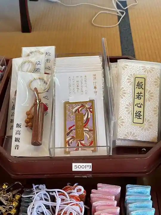 萬勝寺(飯高観音)のお守り