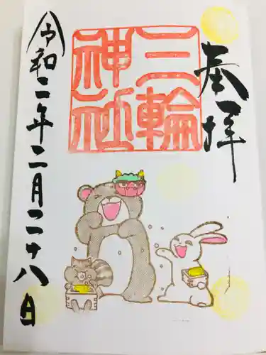 三輪神社の御朱印