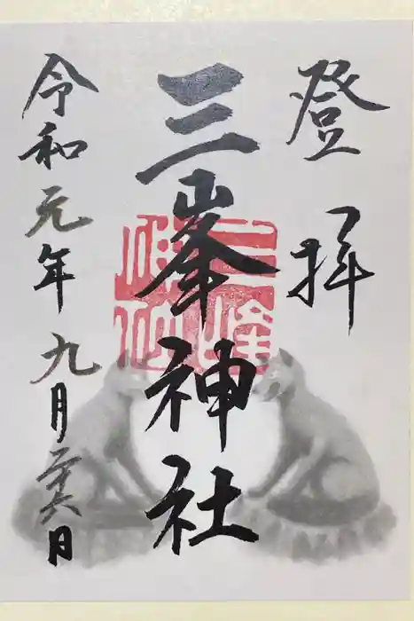 三峯神社の御朱印