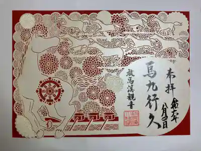 救馬溪観音(和歌山県)