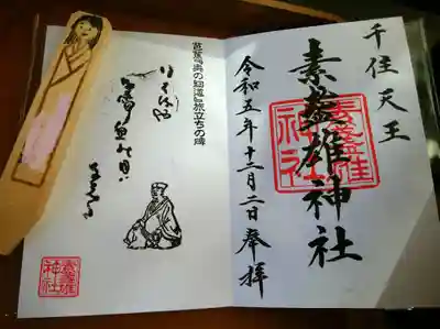 素盞雄神社(東京都)