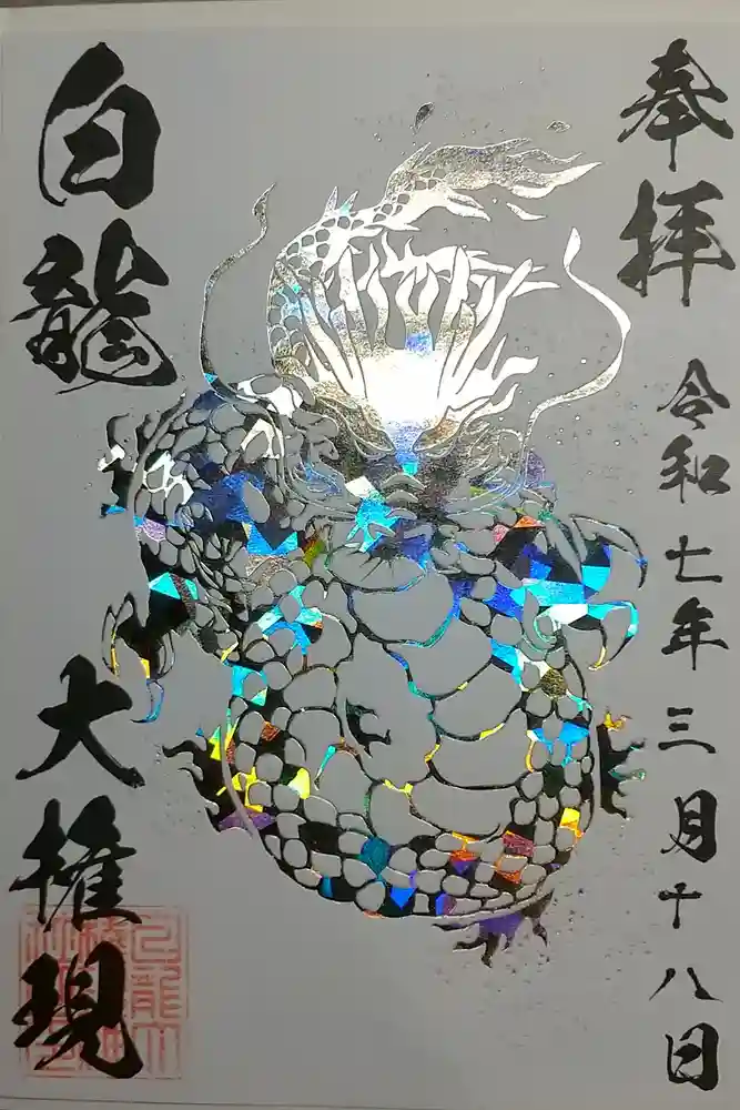白龍権現神社の御朱印