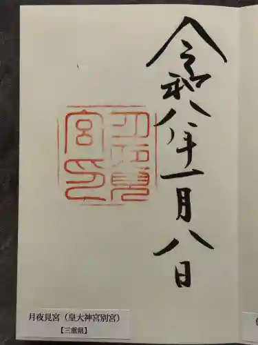 月夜見宮（豊受大神宮別宮）の御朱印
