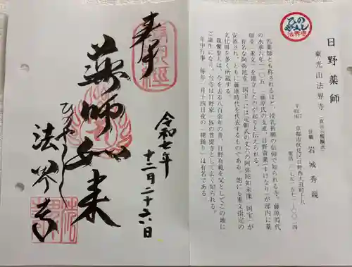 法界寺(日野薬師)の御朱印