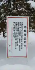 北鎮安全神社の建物その他