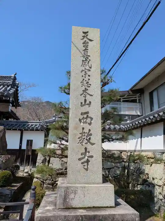 西教寺(滋賀県)