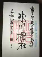 南沢氷川神社の御朱印