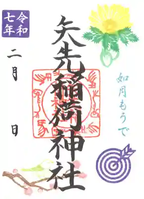 矢先稲荷神社(東京都)