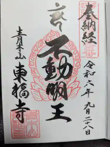 東福寺の御朱印