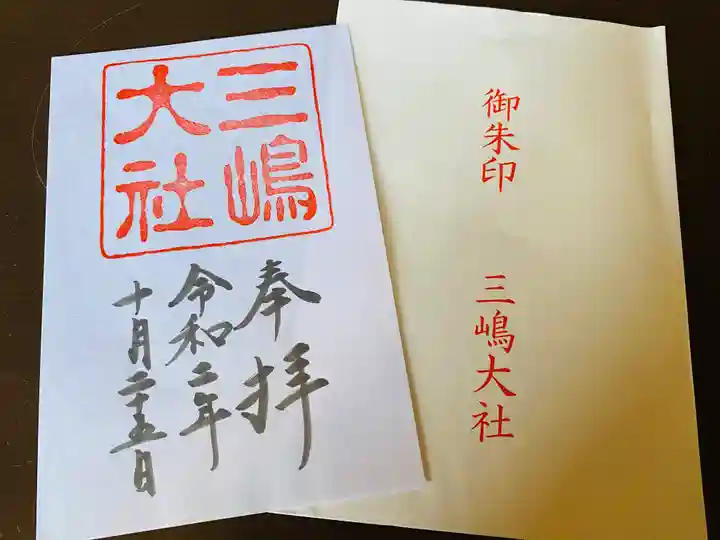 三嶋大社の御朱印