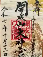開成山大神宮(福島県)