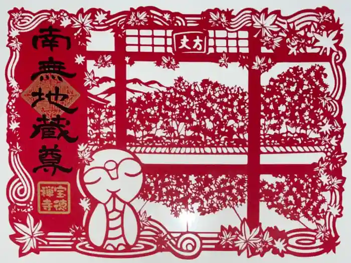 宝徳寺の御朱印