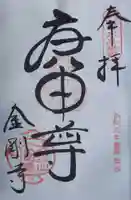 金剛寺(八坂庚申堂)の御朱印