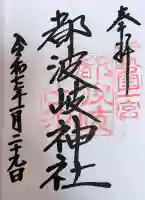 都波岐神社の御朱印