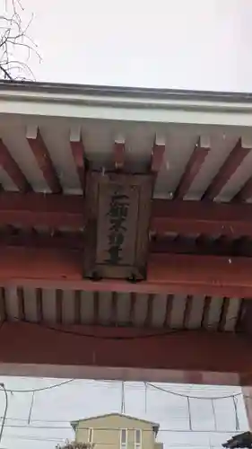 北向山不動院(京都府)