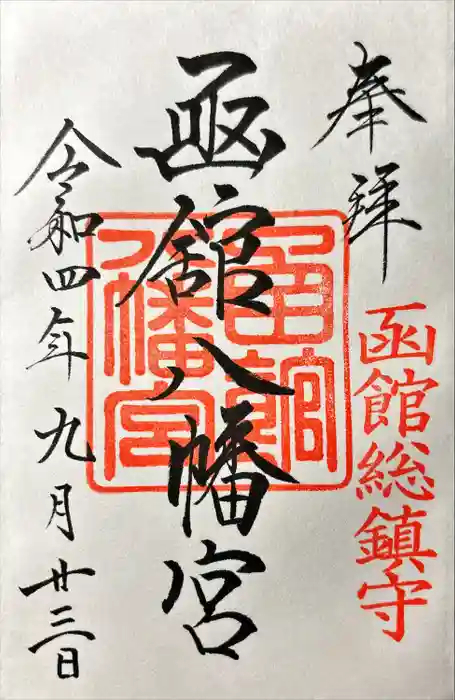 函館八幡宮の御朱印