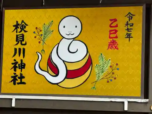 検見川神社(千葉県)